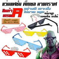 แว่น แฟชั่น มายคราฟ อย่างดี ร้านซื่อสัตย์ สินค้าตรงตามปก winnietoys