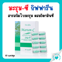 (ส่งฟรี) มะรุม แคปซูล มะรุมซี ผสมวิตตามินซี ชนิดแคปซูล Giffarine Marum-C