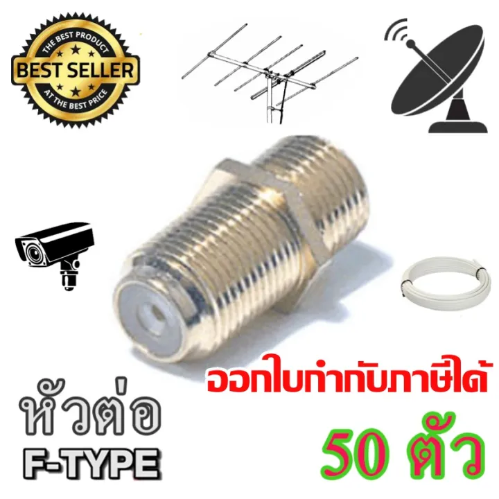 ตัวต่อตรง FTYPE CONNECTOR 50 ตัว ส่งเร๋็ว ส่งไว (STORETEX) Lazada.co.th