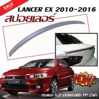 สปอยเลอร์ สปอยเลอร์หลังรถยนต์ LANCER EX 2010 2011 2012 2013 2014 2015 2016 ทรงแนบ งานพลาสติก PP สินค้านำเข้า