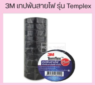 3M เทปพันสายไฟ รุ่น Templex ขนาด 10M สีดำ(แพ็ค 20 ม้วน)