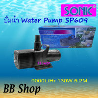 SONIC  SP609 - 9000 L/Hr 130 วัตต์ ปั้มน้ำ