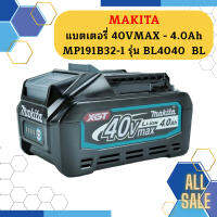 Makita แบตเตอรี่ 40VMAX - 4.0Ah  MP191B32-1 รุ่น BL4040  BL #NT