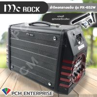 MC Rock (PCM) ลำโพงกลางแจ้ง Mobile Party Speaker Bluetooth รุ่น PX-652W  ลำโพงกลางแจ้ง ลำโพงช่วยสอน ลำโพงพกพา ลำโพงบรูทูช