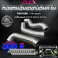 FLEX ชุดอินเตอร์เดิม ควั่น TRITON / PAJERO มาพร้อมท่อยางเเละเข็มขัด ของแท้ 100% จาก Siam Motorsport