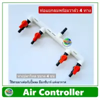 Air Controller ท่อแยกลม สีขาว แบบมีวาล์ว 4 ทาง สำหรับต่อปั๊มลม อ๊อกซี่บาร์ oxybar แท่งอากาศ