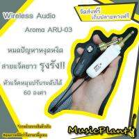 Aroma ไวเลสสำหรับกีตาร์และเครื่องดนตรีอื่นๆ Wireless Audio Transmission รุ่น ARU-03