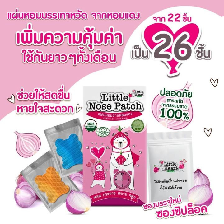 little-nose-patch-แผ่นหอมจากหอมแดง-26ชิ้น-กล่อง-สติ๊กเกอร์แก้หวัด-แผ่นแปะแก้หวัด