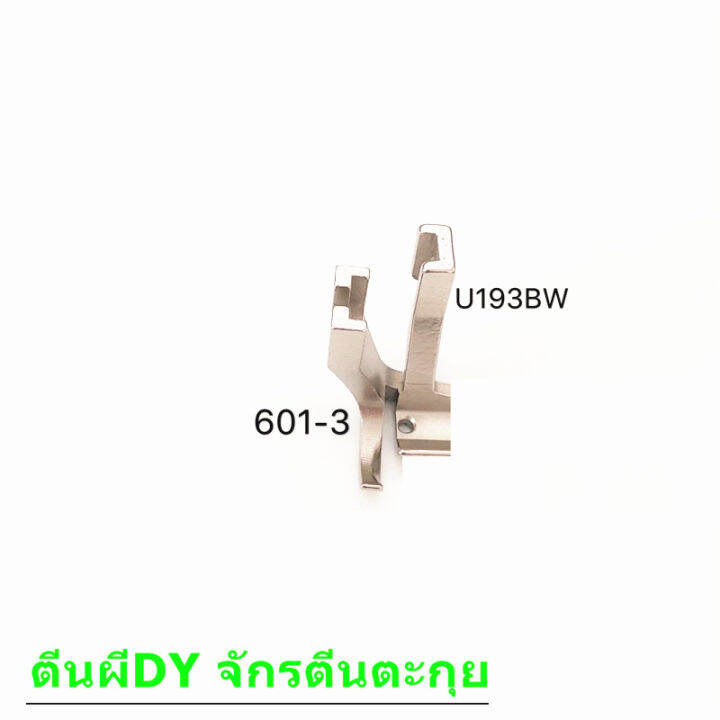 ตีนผีจักร-dy-จักรเย็บหนัง-จักรตีนตะกุย-รุ่น-u192b-521bw-d007-ราคาต่อชิ้น