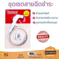 สายฉีดชำระ ชุดสายฉีดชำระครบชุด  RISING SPARY SET SP03006 | RASLAND | SP03006 น้ำแรง กำลังดี ดีไซน์จับถนัดมือ ทนทาน วัสดุเกรดพรีเมียม ไม่เป็นสนิม ติดตั้งเองได้ง่าย Rising Spray Sets จัดส่งฟรีทั่วประเทศ