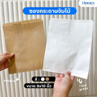 ซองกระดาษจัมโบ้ (100ใบ/แพ็ค) ถุงกระดาษ ขนาด8x10นิ้ว food grade คุณภาพดี