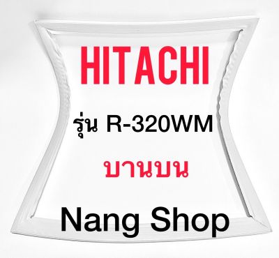 ขอบยางตู้เย็น Hitachi รุ่น R-320WM (บานบน)
