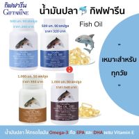 ส่งฟรี อาหารเสริม น้ำมันปลา กิฟฟารีน  Fish Oil 500mg. 1,000mg. โอเมก้า 3 วิตามินอี มี 4 ขนาด ให้เลือกค่ะ สำหรับทุกวัย