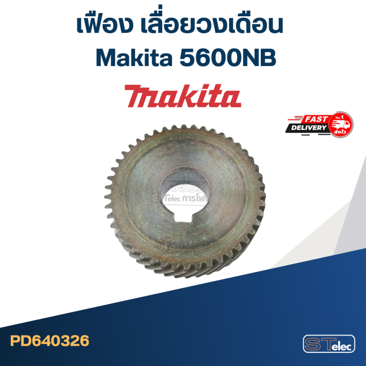 เฟือง-เลื่อยวงเดือน-มากีต้า-makita-5600nb