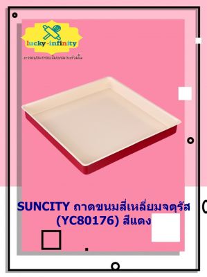 SUNCITY ถาดขนมสี่เหลี่ยมจตุรัส (YC80176) สีแดง ถาดขนม อุปกรณ์ทำอาหาร อุปกรณ์ทำเบเกอรี่ อุปกรณ์ทำขนม อาหาร เบเกอรี่ ขนม