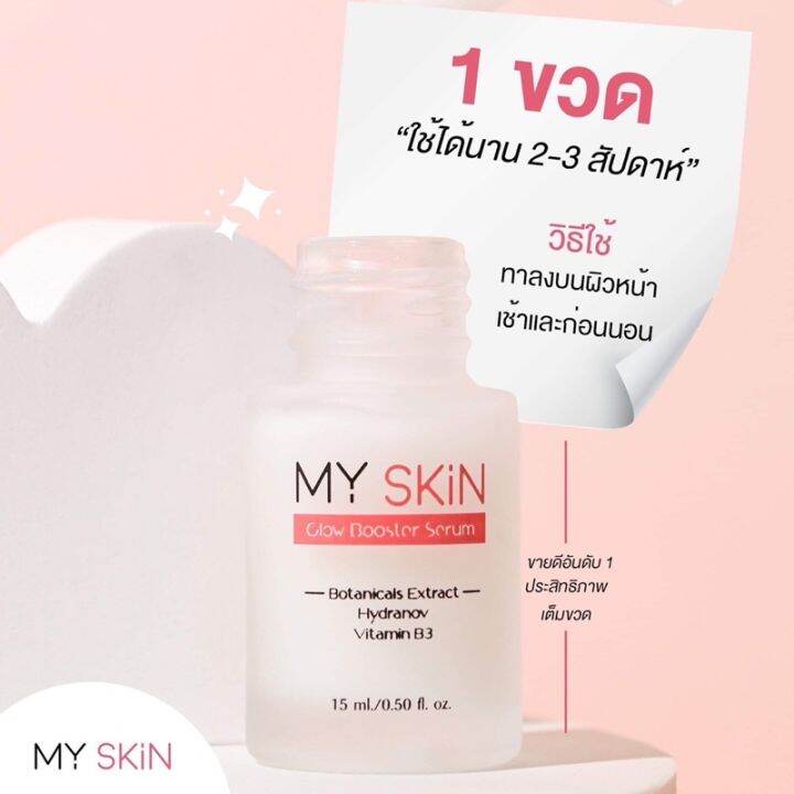 my-skin-glow-booster-serum-เซรั่มหน้าเงา-สูตรลับจากฝรั่งเศส-ปริมาณ-15-ml