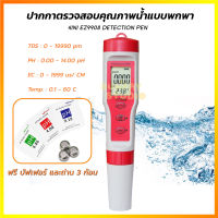 4-in-1 Water Tester Pen ปากกาตรวจสอบคุณภาพน้ํา