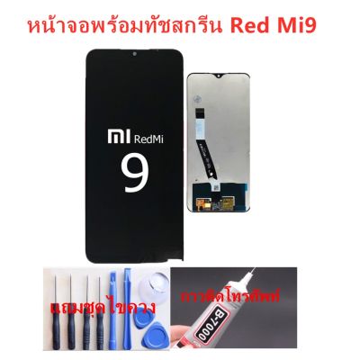 ( PRO+++ ) โปรแน่น.. หน้าจอ Xiaomi Redmi 9 แถมชุดไขควงกับกาวติดหน้าจอ ราคาสุดคุ้ม กาว กาว ร้อน กาว อี พ็ อก ซี่ กาว ซิ ลิ โคน