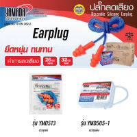 YAMADA earplug ปลั๊กอุดหู เอียปลั๊ก ที่อุดหู ear plug ลดเสียง ปลั๊กลดเสียง ปลั๊กลดเสียง ที่อุดหูกันเสียง YMD513 YMD505-1