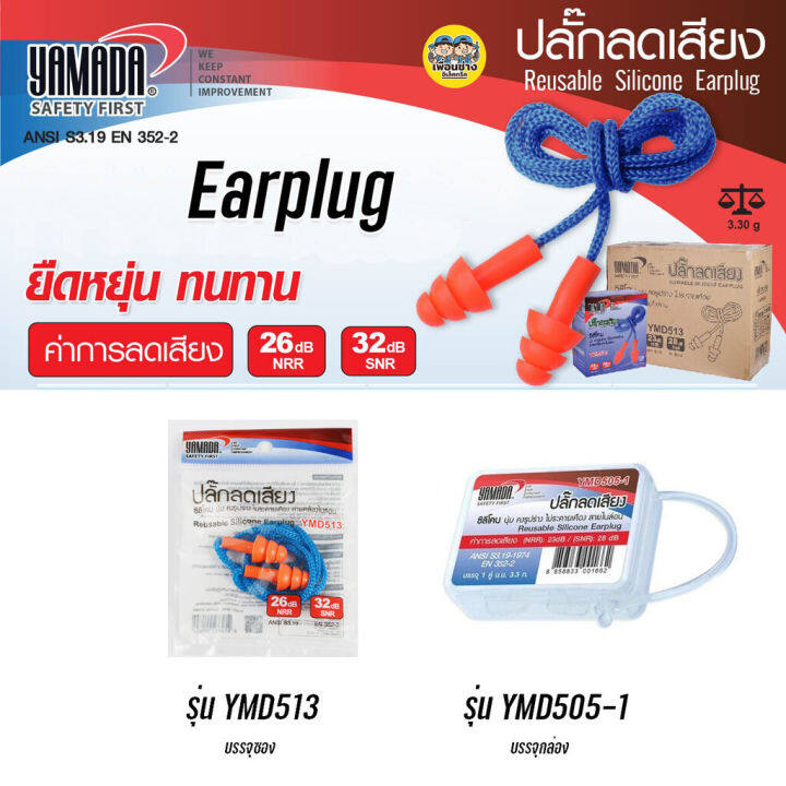 yamada-earplug-ปลั๊กอุดหู-เอียปลั๊ก-ที่อุดหู-ear-plug-ลดเสียง-ปลั๊กลดเสียง-ปลั๊กลดเสียง-ที่อุดหูกันเสียง-ymd513-ymd505-1