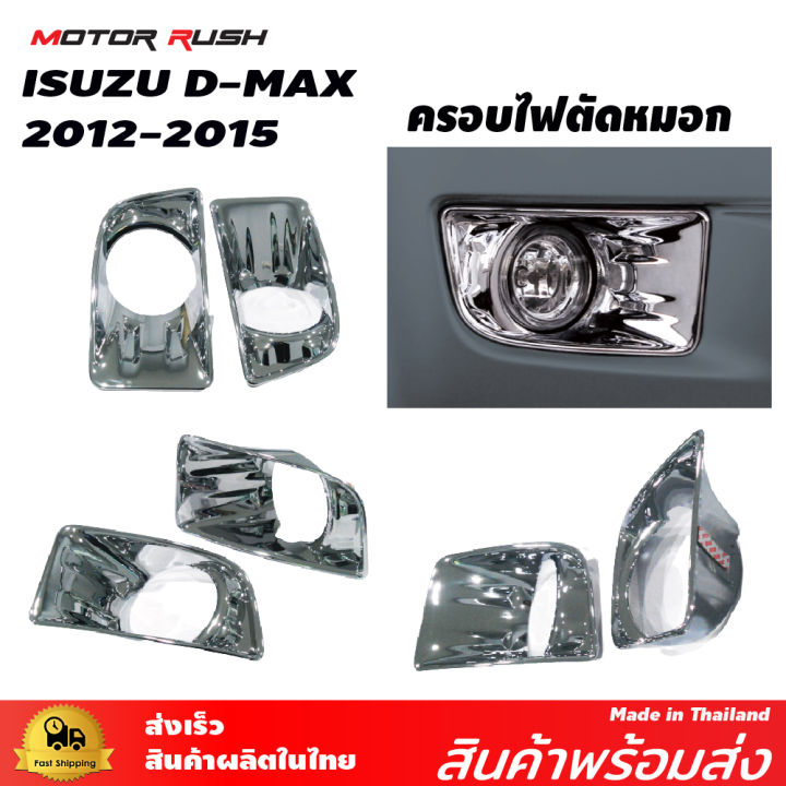 ครอบไฟตัดหมอกโครเมียม-d-max-2012-2015-อุปกรณ์-แต่งรถ-อุปกรณ์แต่งรถ-ครอบไฟ-ไฟตัดหมอก-โครเมี่ยม