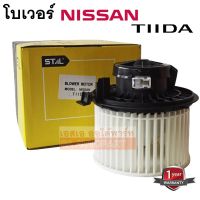 โบเวอร์แอร์ Nissan Tiida / Blower Nissan Tiida