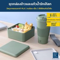 Super Lock ชุดกล่องข้าวและแก้วน้ำรักษ์โลก (PLA-ECO) รุ่น 1880+1889 ทนร้อน-เย็น LunchBox Set สีเขียว