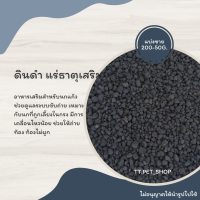 ดินดำ แร่ธาตุเสริม (แบ่งขาย 200-500 G.) อาหารเสริมสำหรับนกแก้ว ช่วยดูแลระบบขับถ่าย