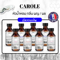 หัวน้ำหอม ผู้หญิง/ผู้ชาย ขนาด 30 ml ไม่ผสมแอลกฮอล์ CAROLE - หัวน้ำหอม น้ำหอมผู้ชาย น้ำหอมผู้หญิง