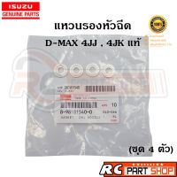 [แท้เบิกห้าง] แหวนรองหัวฉีด D-MAX , ALL NEW D-MAX 4JK1,4JJ1 , D-MAX 1.9 BLUE POWER เบอร์ 8-98181540-0 (ชุด 4 ตัว)