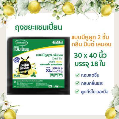 ถุงขยะแชมเปี้ยน ถุงขยะแบบมีหูผูก 2 ชั้น ขนาด 30x40 นิ้ว บรรจุ 12 ใบ กลิ่นหอมมินต์ เลมอน หอมสดชื่น กลบกลิ่นขยะ