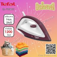 TEFALเตารีด รุ่นFS2622 กำลังไฟ1200 วัตต์ หน้าเตาเคลือบด้วยสารป้องกันติด  รับประกันสินค้า 2 ปี