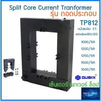 QUBIX CT Split Core หม้อแปลงกระแสไฟฟ้า รุ่นแกนแยก/ถอดประกอบ TP-812 ยี่ห้อ Qubix 1000/5A-1600/5A"เซ็นเตอร์เพาเวอร์ช็อปCENTERPOWERSHOP”