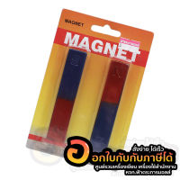 แม่เหล็ก MAGNET ชุดแม่เหล็ก รหัส ZR8011 แท่งแม่เหล็ก สำหรับ ทดลองวิทยาศาสตร์ บรรจุ 2แท่ง/แพ็ค จำนวน 1แพ็ค พร้อมส่ง เก็บปลายทาง