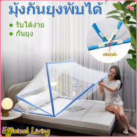 [จัดส่งที่รวดเร็ว]Efficient Living?มุ้งพับ มุ้งกันยุง 3.5ฟุต/5ฟุต/6ฟุต มุ้งพับเก็บได้ มุ้งครอบผู้ใหญ มุ่งกันยุง มุ่งกันยุง มุ้งครอบ มุงกันยุง ม่านมุ้งกันยุง มุงกันยุง--พกพาง่าย--+แถมฟรี โครงมุ้งยึด