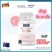 NBL Biotin Complex HSN - เอ็นบีแอล ไบโอติน คอมเพล็กซ์ เอชเอสเอ็น ดูแล สุขภาพ เส้นผม ผิว เล็บ ผมไม่ร่วง ผิวสดใส เล็บแข็งแรง วิตามิน hsn ส่งฟรี