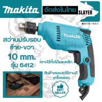 MAKITA สว่านปรับรอบซ้าย-ขวา 10 mm. รุ่น 6412  สินค้าตรงปกใช้งานดี เครื่องเเรง