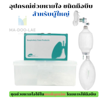 AMBU BAG อุปกรณ์ช่วยหายใจ ชนิดมือบีบ ใช้กรณีฉุกเฉิน สำหรับผู้ใหญ่ รุ่น Rescu-7 (2223) Silicone ยี่ห้อ Galemed จากไต้หวัน