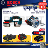 Bosch Promix  GCB 18V-LI เลื่อยสายพานไร้สาย18V.+GKS 18V-68 GC เลื่อยวงเดือนไร้สาย+แบตProCore 18V 8.0 Ah