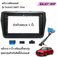 Galasy shop หน้ากากวิทยุ SUZUKI SWIFT 2018  พร้อมปลั๊กต่อตรงรุ่น สำหรับจอขนาดหน้าจอ 9 นิ้ว สินค้าพร้อมจัดส่ง