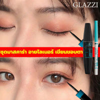 GLAZZI ชุดรวม มาสคาร่า อายไลเนอร์ ดินสอขอบตา 3in1 แต่งตาสวยน่าหลงไหล กันน้ำ กันเหงื่อ ไม่เป็นคราบเลอะ ชุดอายไลเนอร์มาสคาร่า มาสคาร่าขนตายาว บำรุงขนตา ที่เขียนขอบตา ดินสอเขียนขอบตา ดินสอของตา เจลเขียนขอบตา แท่งเขียนขอบตา ปัดขนตา มาสคาร่าสูตรกันน้ำ Eyeliner