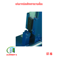 ST-16 แท่นบากร่องสักหลาดบานเลื่อน สันติจงเจริญการช่าง (แท้)