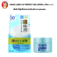 HADA LABO UV Perfect Gel 90g SPF50+/PA++++ เจลบำรุงผิวในตอนเช้า เพื่อผิวชุ่มชื่นช่วยปกป้องผิวจากแสงแดด