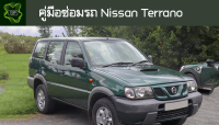 ??คู่มือซ่อมรถ Nissan Terrano ระบบไฟ,เครื่องยนต์,เกียร์,เบรค,และอื่นๆ NissanTerrano Repair Manual: Lights, Engines, Transmissions, Brakes, and More