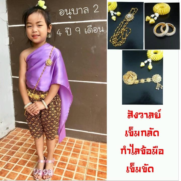 เครื่องประดับชุดไทย-สังวาลย์-เข็มกลัด-กำไล-เข็มขัด-สำหรับเด็ก