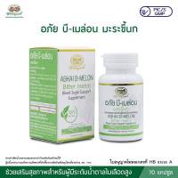 อภัย บี-เมล่อน (ABHAI B-MELON) มะระขี้นก G15044/64