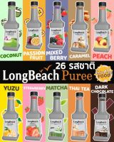 ลองบีช เพียวเร่ (1/2) ?ไซรัปผลไม้  LongBeach Syrup Fruit Puree