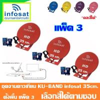 ชุดจานดาวเทียม INFOSAT 35 cm.(ตั้งพื้น) แพ็ค 3 (เลือกสีได้ตามชอบ)