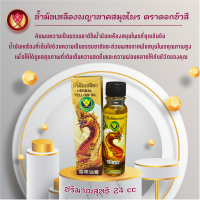 น้ำมันเหลือง ตรา ดอกบัวสี ขนาด24ml.