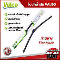 VALEO  ใบปัดน้ำฝนหน้า ใบปัดน้ำฝน MG 3,5,6,GS,ZS เอ็มจี (ก้านยาง Flat blade)